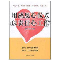 用感恩心做人以責任心工作 用感恩心做人以責任心工作