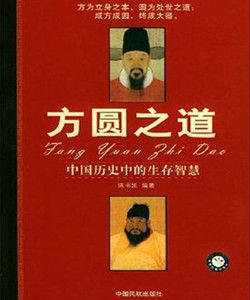 方圓之道 方圓之道