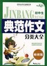 《高中生典範作文分類大全》 《高中生典範作文分類大全》