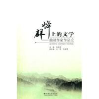 群峰上的文學 群峰上的文學