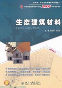 生態建築材料 生態建築材料