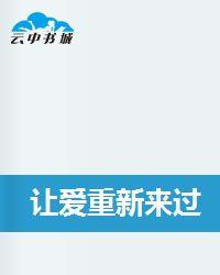讓愛重新來過[墨城王子小說作品]