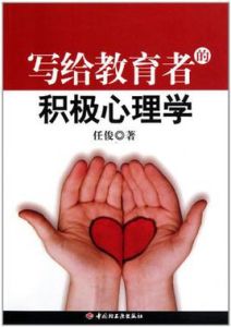 寫給教育者的積極心理學 寫給教育者的積極心理學