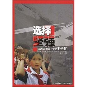 《選擇堅強:汶川大地震中的孩子們》 《選擇堅強:汶川大地震中的孩子們》