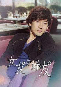 女友與好友 女友與好友