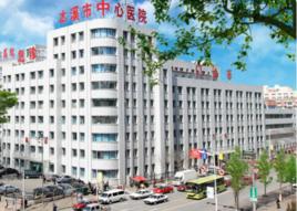 本溪市中心醫院 本溪市中心醫院