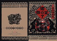 豬都笑了[單行道樂隊2006年8月出品專輯]