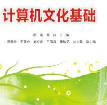 計算機文化基礎