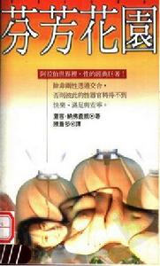 芬芳花園 芬芳花園