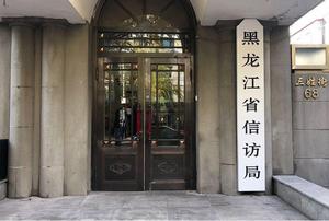 黑龍江省信訪局