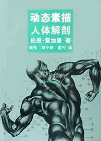 動態素描·人體解剖 動態素描·人體解剖