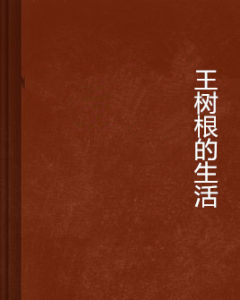 王樹根的生活 王樹根的生活