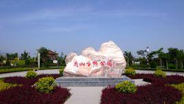 平涼市南山公園 平涼市南山公園