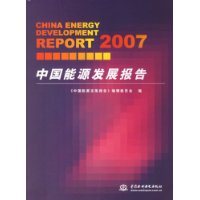 2007中國能源發展報告 2007中國能源發展報告
