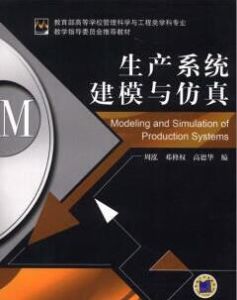 生產系統建模與仿真