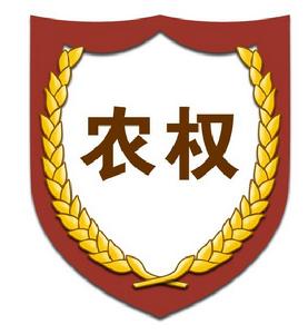 北京市農權律師事務所 北京市農權律師事務所