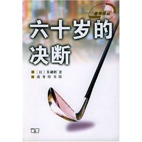 《六十歲的決斷》 《六十歲的決斷》