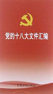 黨的十八大檔案彙編 黨的十八大檔案彙編