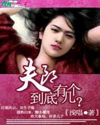 夫郎到底有幾個? 夫郎到底有幾個?