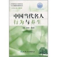 《中國當代名人行為與養生》