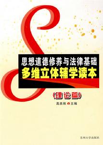 思想道德修養與法律基礎多維立體輔學讀本 思想道德修養與法律基礎多維立體輔學讀本