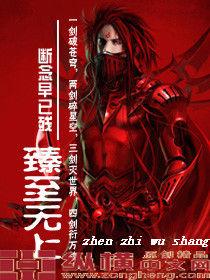 臻至無上 臻至無上