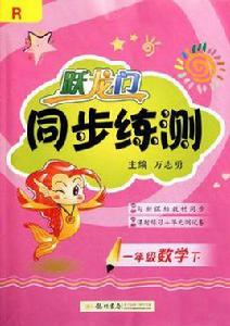 躍龍門同步練測：一年級數學下