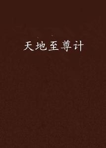 天地至尊計 天地至尊計