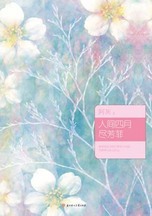 《人間四月盡芳菲》