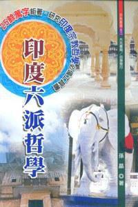 印度六派哲學 印度六派哲學