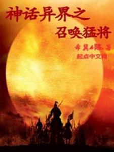 神話異界之召喚猛將 神話異界之召喚猛將