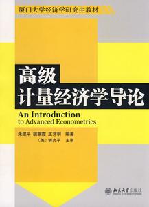 高級計量經濟學導論 高級計量經濟學導論