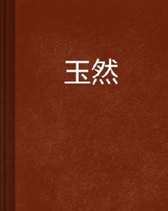 玉然 玉然