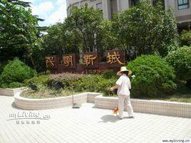 陽明新城 陽明新城