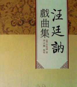 汪廷訥戲曲集 汪廷訥戲曲集