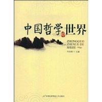 中國哲學的世界 中國哲學的世界