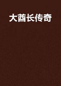 大酋長傳奇 大酋長傳奇