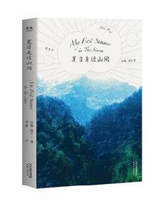 夏日走過山間 夏日走過山間