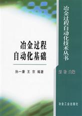 冶金過程自動化基礎 冶金過程自動化基礎