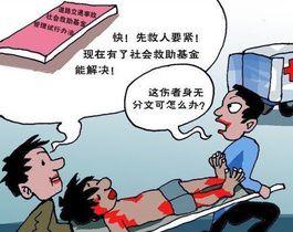 交通事故救助基金 交通事故救助基金