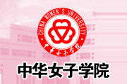 中華女子學院