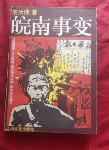 《皖南事變》 《皖南事變》