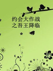 約會大作戰之吾王降臨 約會大作戰之吾王降臨