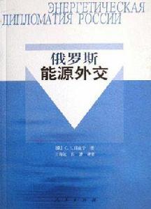 俄羅斯能源外交 俄羅斯能源外交
