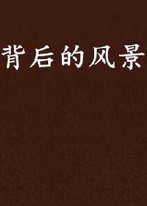 背後的風景