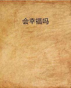 會幸福嗎[小說]