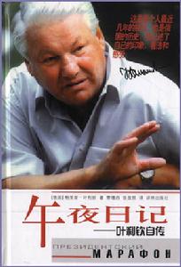 葉爾欽《午夜日記》