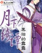 月下綺譚 月下綺譚