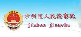 吉安市吉州區人民檢察院 吉安市吉州區人民檢察院