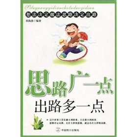 《思路廣一點出路多一點》 《思路廣一點出路多一點》